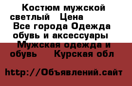 Костюм мужской светлый › Цена ­ 1 000 - Все города Одежда, обувь и аксессуары » Мужская одежда и обувь   . Курская обл.